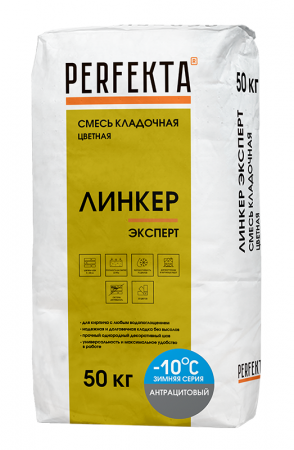 Линкер Эксперт Цветная кладочная смесь Perfekta ЗИМА антрацит 50 кг по низкой цене
