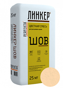 Линкер Шов цветная затирка для кирпича Perfekta светло-бежевый 25 кг с доставкой от официального дилера завода