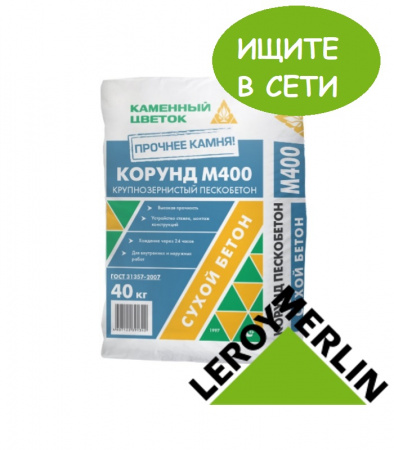 Пескобетон М400 Корунд крупнозернистый ТМ Каменный цветок по низкой цене