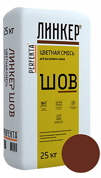 Линкер Шов цветная затирка для кирпича Perfekta коричневый 25 кг с доставкой от официального дилера завода