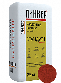 Линкер Стандарт Цветная кладочная смесь Perfekta красный 25 кг с доставкой от официального дилера завода